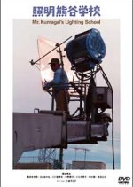 Mr. Kumagai's Lighting School Japanese Movie photo