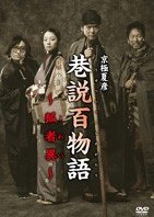 Kousetsu 100 monogatari: Kowai (TV) (2005) poster