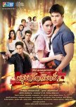 Suparburoot Jorm Jon: Maturot Lohgan thai drama review
