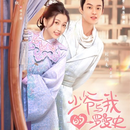 Shao Ye Yu Wo De Luo Man Shi (2020)