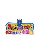 AKB48 Team 8 no Anta, Hitori Roke! Sensei Oshiete! Oguri Tabi! Japanese TV Program photo