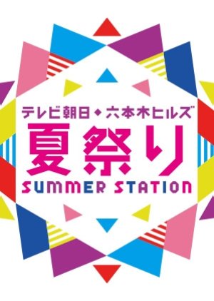 AKB48 Team 8 no Anta, Summer Station! 2hr Special (2018) poster