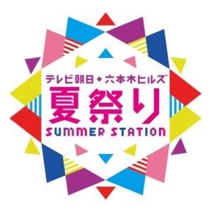AKB48 Team 8 no Anta, Summer Station! 2hr Special (2018)