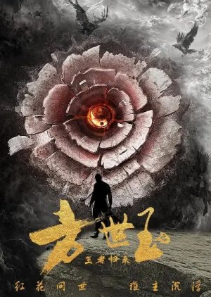 Fang Shi Yu Zhi Wang Zhe Gui Lai (2021) poster