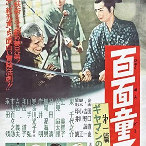 Hyakumen Doji Part 1: The Secret of Gearman (1955)