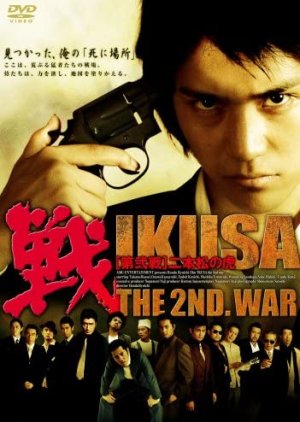 IKUSA: The 2nd War (2006) poster