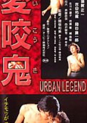 Love Bite Demon: Urban Legend (2000) poster