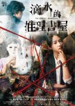 The Leaking Bookstore taiwanese drama review