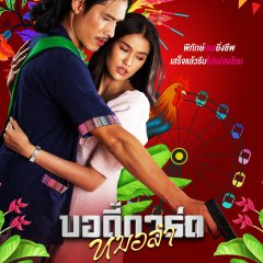 Morlam Bodyguard Thai Drama photo