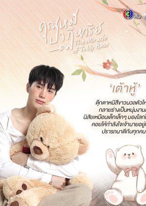 Taohu | "Nueng" Anon Thanakul / Prince Noi | The Miracle of Teddy Bear