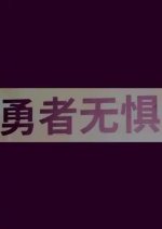 Brave Wuju Chinese Drama photo