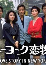 Love Story in New York Japanese Drama photo
