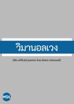 Wiman Onlaweng Thai Drama photo