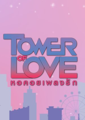 Tower of Love (2022) poster