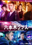 Roppongi Class japanese drama review