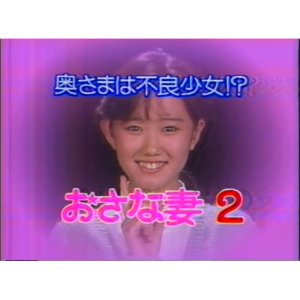 Okusama wa Furyo Shojo!? Osana Tsuma 2 (1986)