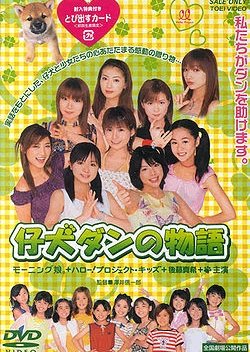 Koinu Dan no Monogatari (2002) poster