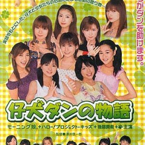 Koinu Dan no Monogatari (2002)