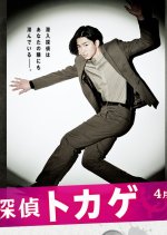 Sennyuu Tantei Tokage (2013) photo