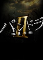 Pandora Season 2: Kiga Retto Japanese Drama photo