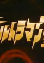 Ultraman Taro Japanese Drama photo