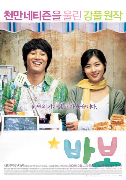 image poster from imdb, mydramalist - ​Babo: Miracle of a Giving Fool (2008)