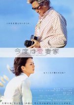 A Good Husband Japanese Movie photo