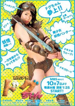 Kodai Shoujo Dogu-chan (2009) poster