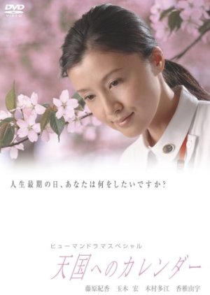 Tengoku e no Calendar (2005) poster