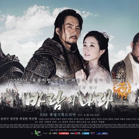 The Kingdom of the Winds (2008)
