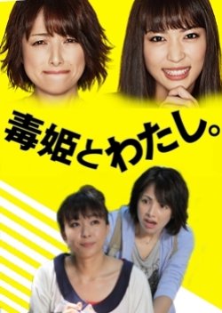 Dokuhime to Watashi (2011) poster