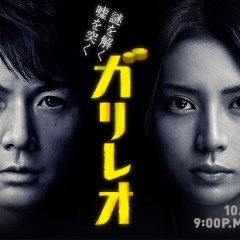 ガリレオ　GALILEO　ドラマ・映画・スピンオフ　全17枚セット ガリレオ GALILEO ドラマ・映画・スピンオフ 全17枚セット