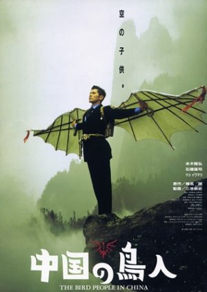 The Bird People in China (1998) poster