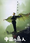 The Bird People in China japanese movie review