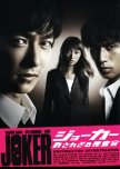 Joker Yurusarezaru Sousakan japanese drama review