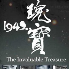 The Invaluable Treasure, 1949 Taiwanese Drama photo