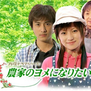 Nouka no Yome ni Naritai (2004)