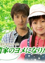 Nouka no Yome ni Naritai Japanese Drama photo