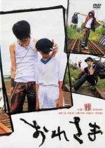 Oresama Japanese Movie photo