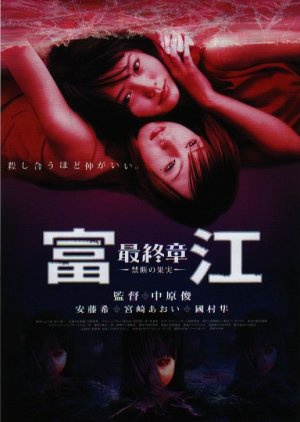 Tomie: The Final Chapter - Forbidden Fruit (2002) poster