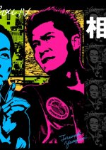 Aibo Season 4 Japanese Drama photo