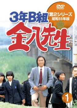 3 nen B gumi Kinpachi Sensei Season 2 (1980) poster
