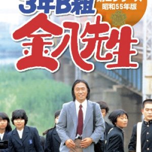 3 nen B gumi Kinpachi Sensei 2 (1980)