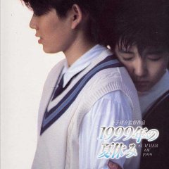 Summer Vacation 1999 Japanese Movie photo