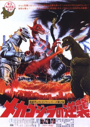 Terror of Mechagodzilla (1975) poster