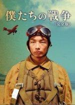 Our War Japanese Drama photo