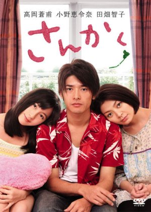 Sankaku (2010) poster