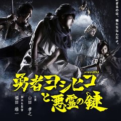 Brave Yoshihiko and the Demon's Key Japanese Drama photo