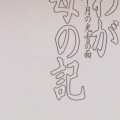 Chronicles Of My Mother Japanese Movie photo