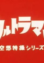 Ultraman Japanese Drama photo